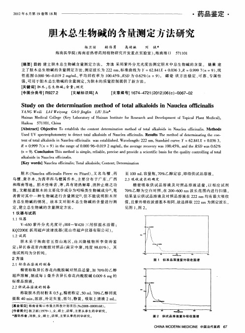 胆木总生物碱的含量测定方法研究