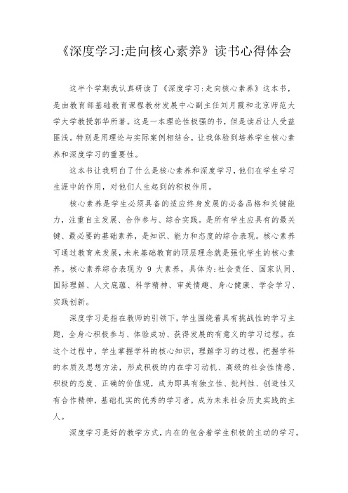 深度学习走向核心素养读后感