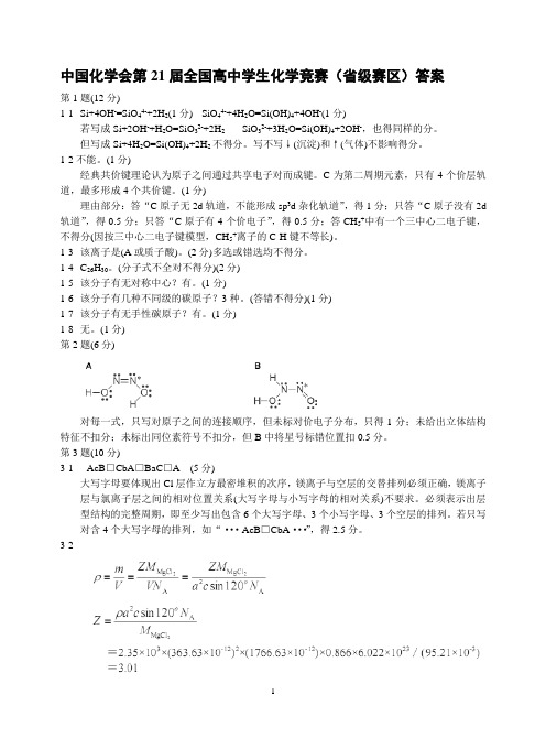 2007年中国化学会第21届全国高中学生化学竞赛(省级赛区)答案和评分标准