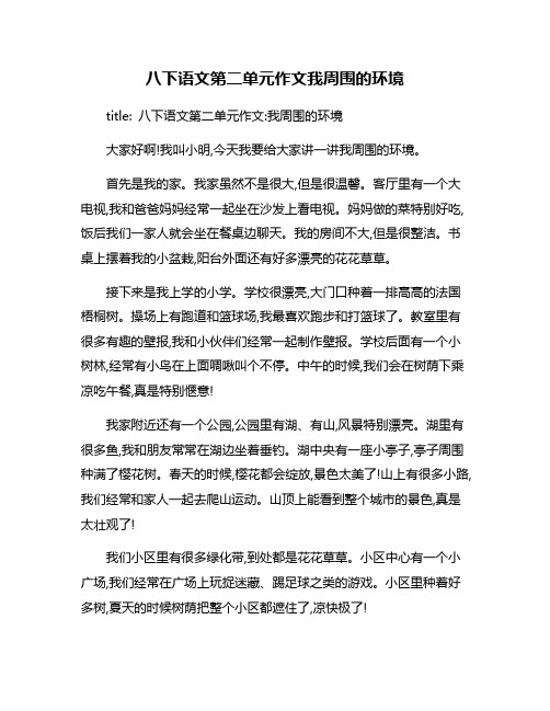 八下语文第二单元作文我周围的环境