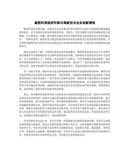 融资约束政府补贴与高新技术企业创新绩效