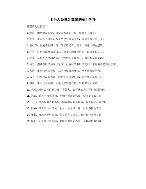【为人处世】蔬菜的处世哲学