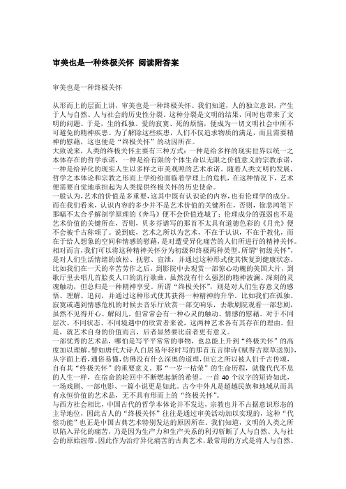 审美也是一种终极关怀 阅读附答案