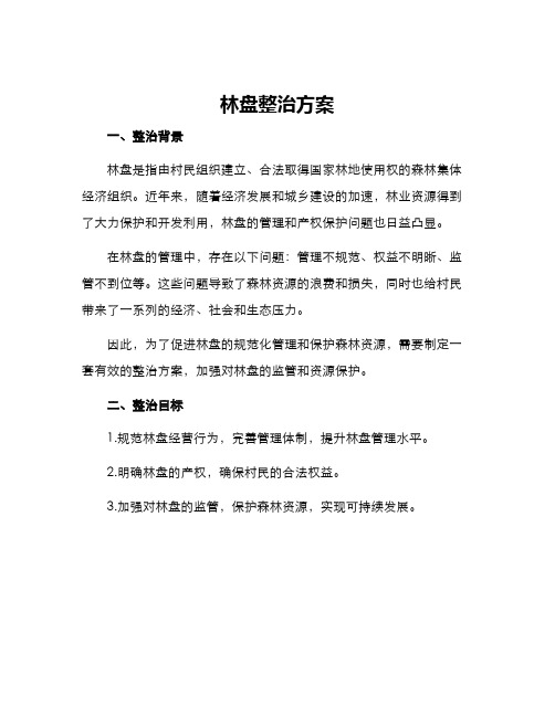 林盘整治方案