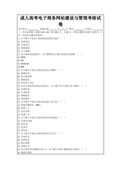 成人高考电子商务网站建设与管理考核试卷