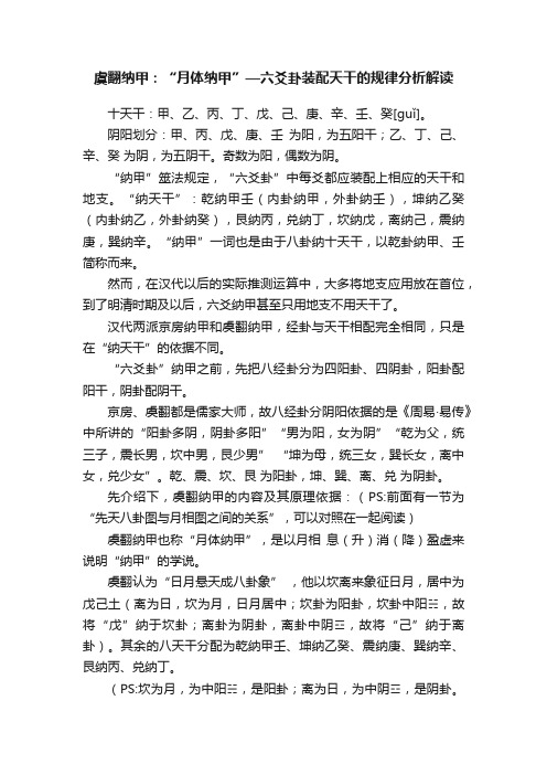 虞翻纳甲：“月体纳甲”—六爻卦装配天干的规律分析解读