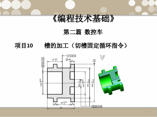 槽的加工(切槽固定循环指令)