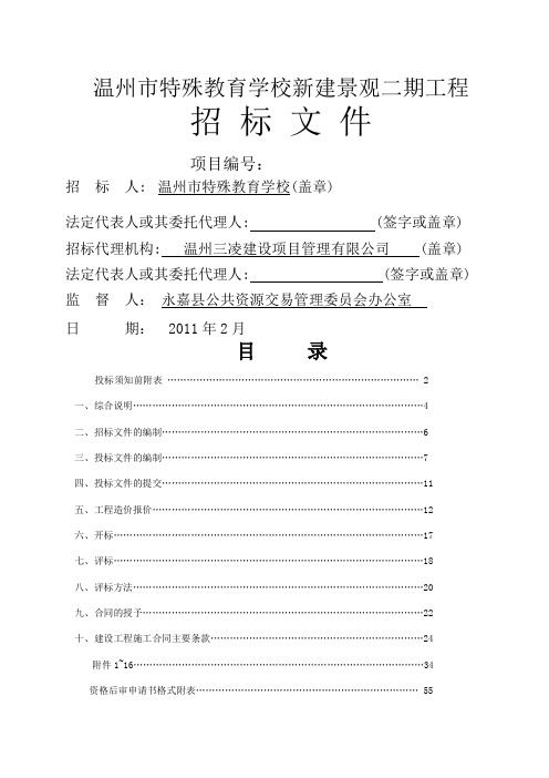 温州特殊教育学校附属二期工程招标文件定稿