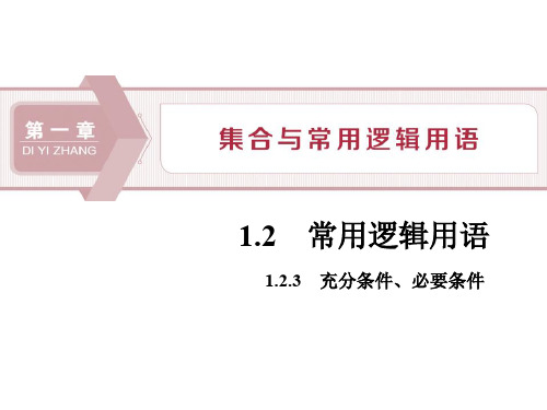 2 1.2.3 充分条件、必要条件