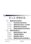 第七章 模糊控制(pt1)