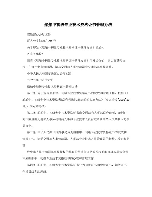 船舶中初级专业技术资格证书管理办法