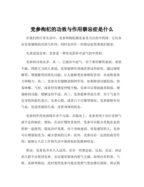 党参枸杞的功效与作用禁忌症是什么