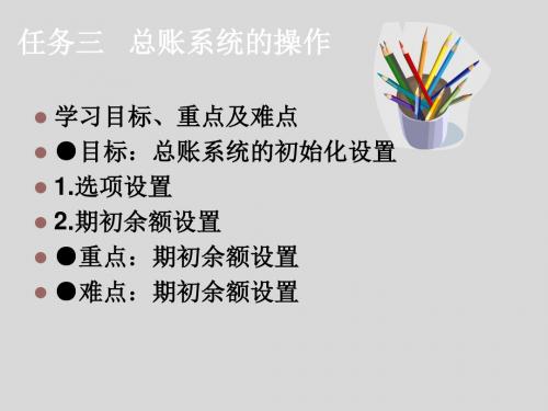 会计电算化及实训——用友U8.72版任务三 总账系统的操作3