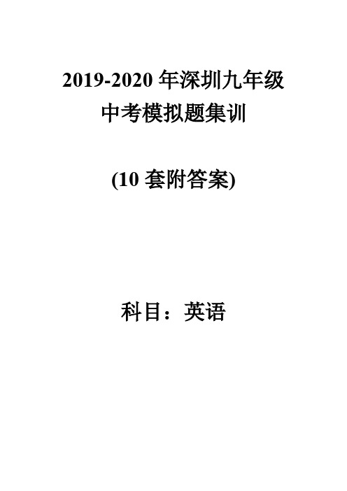 2020年 深圳中考英语模拟题集训10套 (有答案)