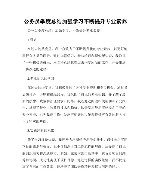 公务员季度总结加强学习不断提升专业素养