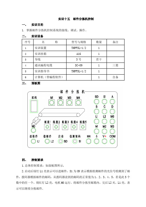 PLC基本技能实操——实训十五  邮件分拣机控制