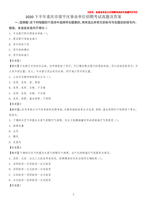 2020下半年重庆市梁平区事业单位招聘考试真题及答案