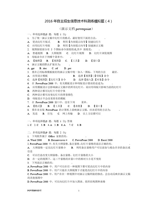 单招必备2016年自主招生信息技术科测练模拟题(4)