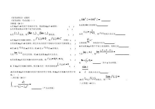 复变函数期末试题