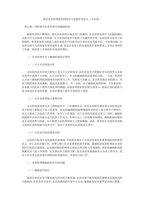 现代企业管理建设的研究与实践作用论文(共5篇)