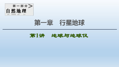 2021版新高考地理一轮复习第1部分第1章行星地球 课件新人教版(付,516)