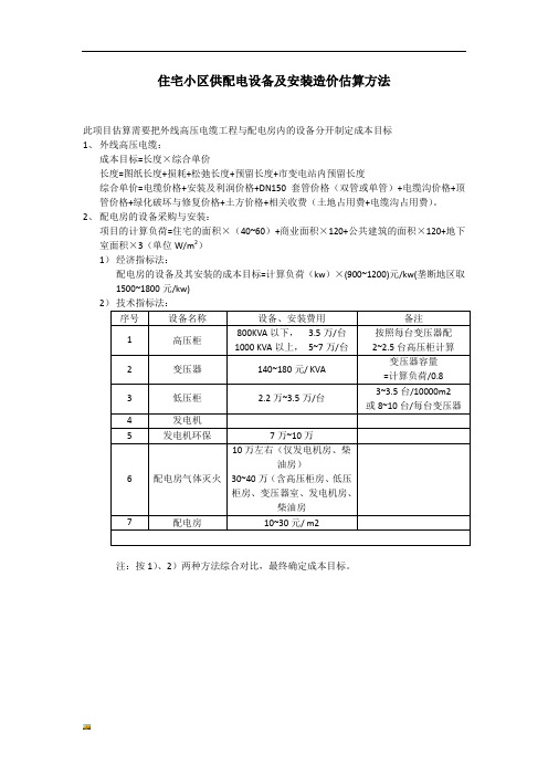 住宅小区供配电设备及安装造价估算方法-精选.docx