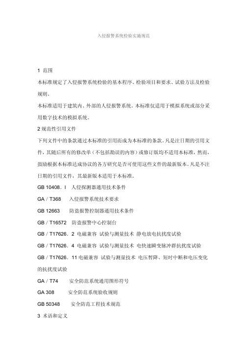 入侵报警系统检验实施规范