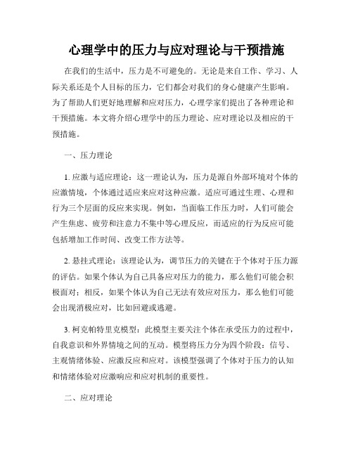 心理学中的压力与应对理论与干预措施