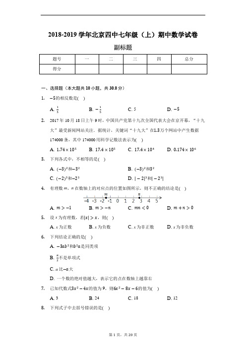 2018-2019学年北京四中七年级(上)期中数学试卷-含详细解析