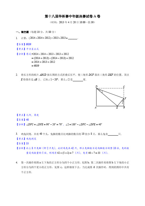 2013年 第18届 华杯赛中年级复赛试卷分析_61