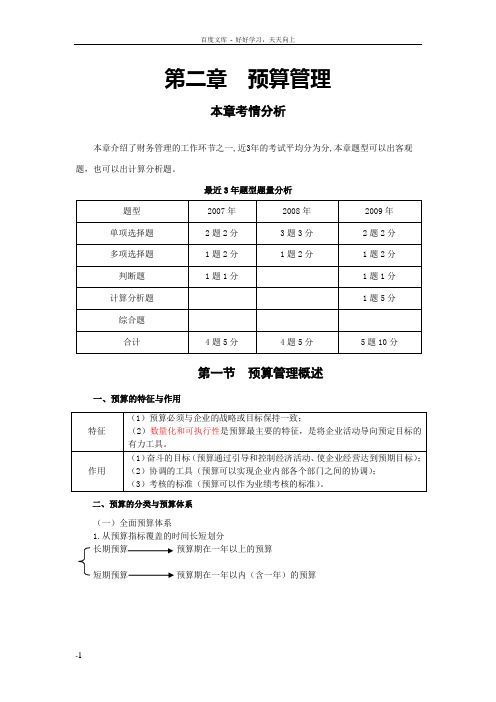 财务管理(第二章预算管理)