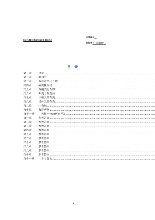 《天然药物化学》习题汇总(含全部答案版)