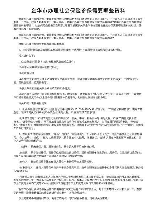 金华市办理社会保险参保需要哪些资料