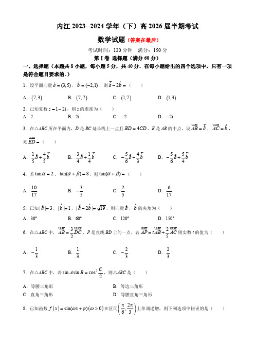 四川省内江市2023-2024学年高一下学期期中考试数学试卷含答案