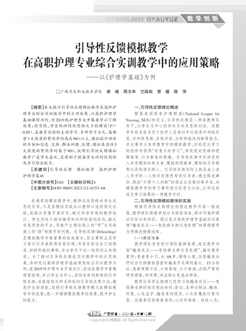 引导性反馈模拟教学在高职护理专业综合实训教学中的应用策略——以《护理学基础》为例