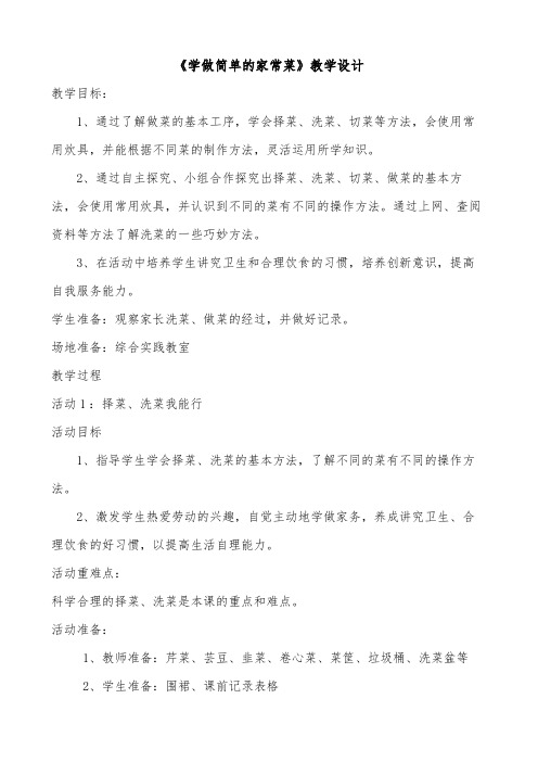 《学做简单的家常菜》教学设计