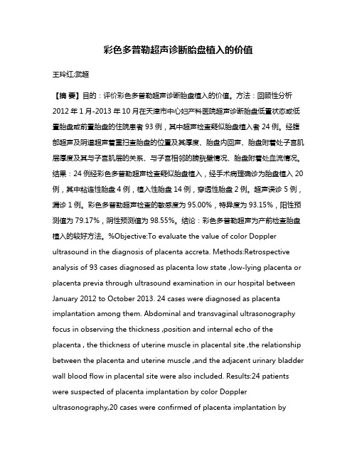 彩色多普勒超声诊断胎盘植入的价值