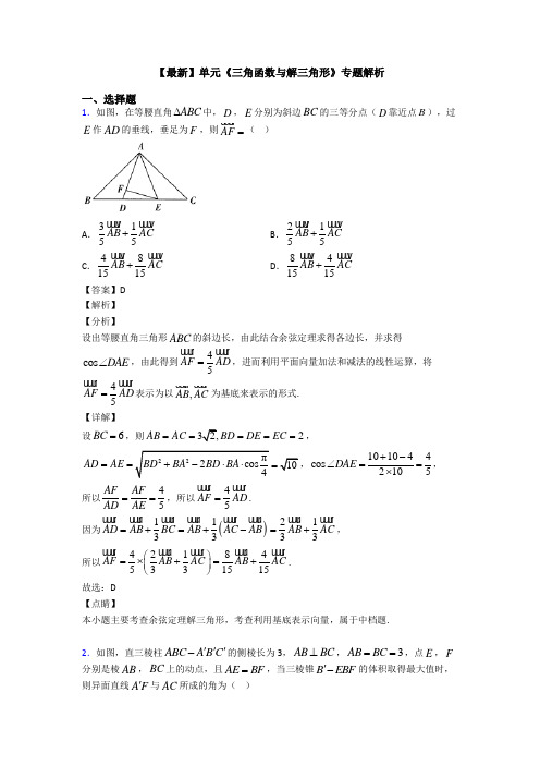 高考数学压轴专题(易错题)备战高考《三角函数与解三角形》难题汇编含答案解析