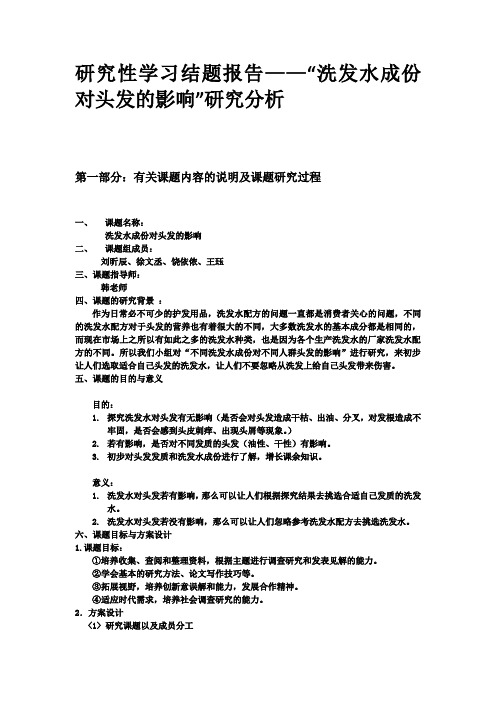 研究性学习结题报告  洗发水对头发的影响