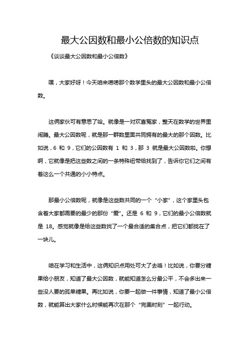 最大公因数和最小公倍数的知识点