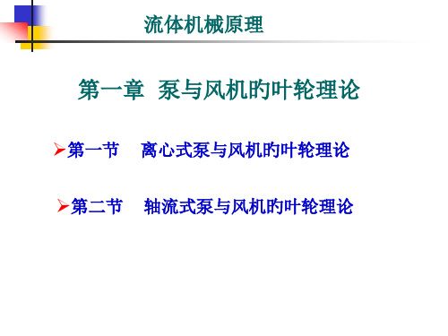 泵与风机的叶轮理论