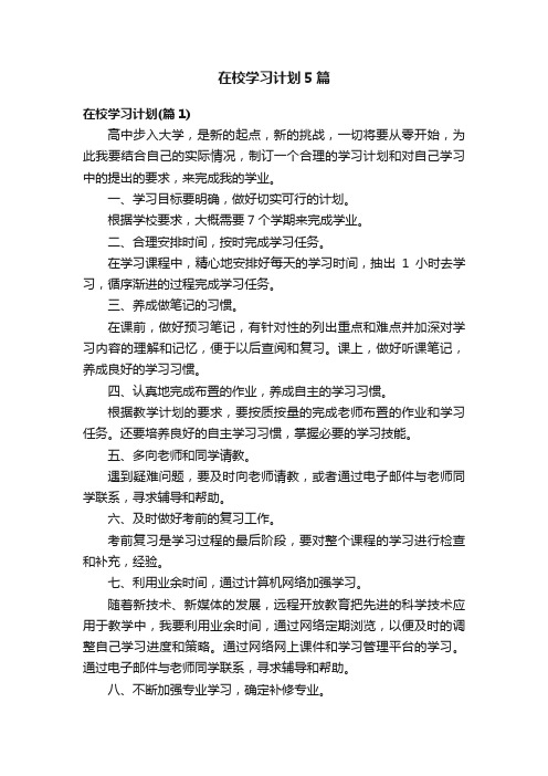 在校学习计划5篇