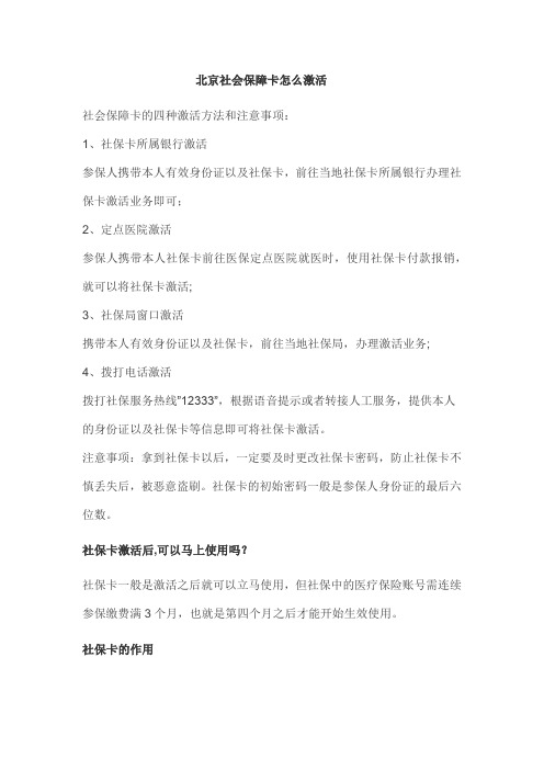 北京社会保障卡怎么激活