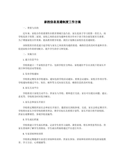 家校信息直通制度工作方案