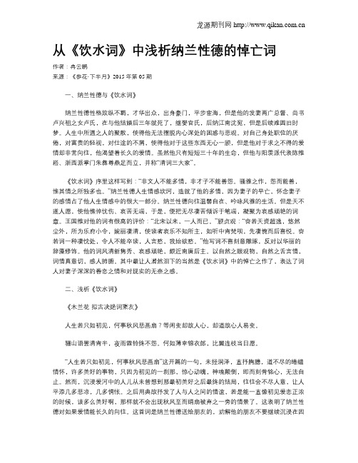 从《饮水词》中浅析纳兰性德的悼亡词