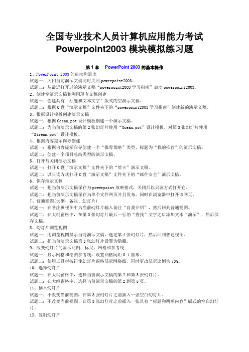 全国专业技术人员计算机应用能力考试Powerpoint2011模块模拟练习题