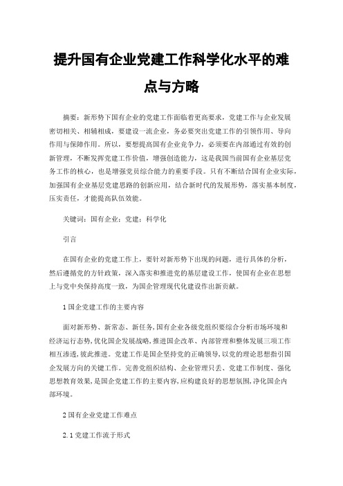 提升国有企业党建工作科学化水平的难点与方略