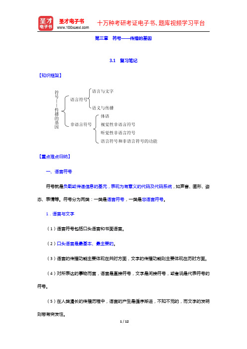 李彬《传播学引论》笔记、考研真题和典型题详解(符号-传播的基因)【圣才出品】