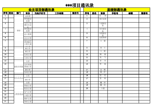 项目部通讯录(通用版)