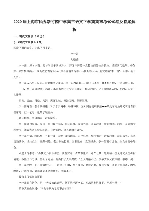 2020届上海市民办新竹园中学高三语文下学期期末考试试卷及答案解析